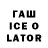 ГАШ Ice-O-Lator Shoxruz Qobulov